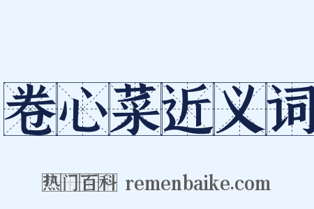 卷心菜近义词是什么意思的图片